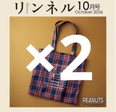 2個 リンネル10月号未開封付録PEANUTSスヌーピーチェック織りBIGトート