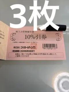 3枚セット　ニトリ 10%割引券 有効期限2026年6月30日