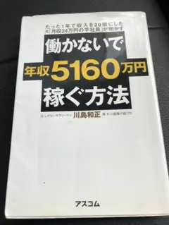 働かないで年収5160万円稼ぐ方法 たった1年で収入を20倍にした元「月収24…
