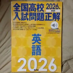全国高校入試問題正解 英語 2026年受験用