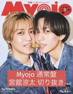 Myojo 2026年5月号 宮舘涼太 切り抜き