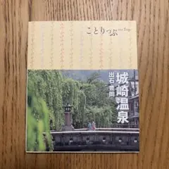 城崎温泉 : 出石・豊岡