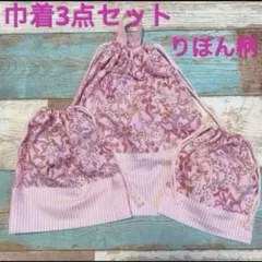 りぼん柄　巾着袋　入園　入学　3点セット　体操着袋　給食袋　コップ入れ　女の子