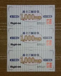 【最終値下・8月31日期限】ライトオン 株主優待券 3000円分