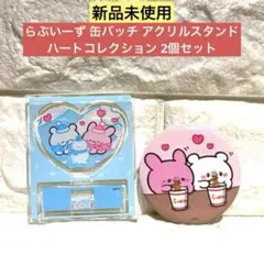 【新品未使用】らぶいーず 缶バッチ アクリルスタンド ハートコレクション 2個