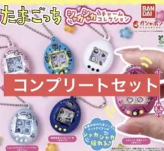 たまごっち シャカシャカチャームコレクション コンプリートセット