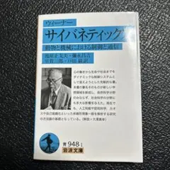 サイバネティックス 動物と機械における制御と通信