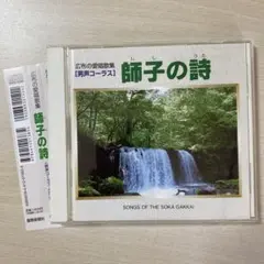 師子の詩　広布の愛唱歌集（男声コーラス）　創価学会