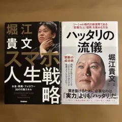 堀江貴文 ビジネス書 2冊セット