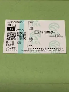 2026年最新】馬券の人気アイテム - メルカリ