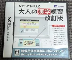 大人の漢字練習 改訂版 ニンテンドーDS