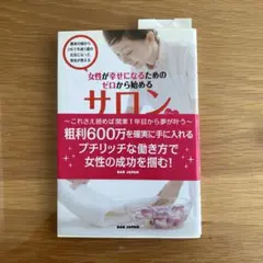 女性が幸せになるためのゼロから始めるサロン開業術