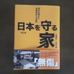 日本を守る家 改訂版