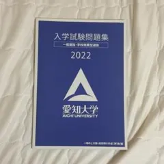 2025年最新】愛知大学 公募推薦の人気アイテム - メルカリ
