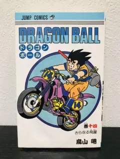 【訳アリ・初版】ドラゴンボール 第14巻 旧装版