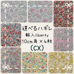☆輸入リバティ liberty 生地 ハンドメイド はぎれ☆