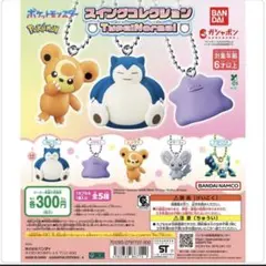 ポケモン スイングコレクション チラーミィ