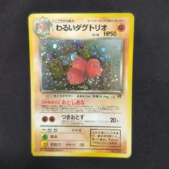 わるいダグトリオ ☆ 第4弾拡張パック ロケット団 - メルカリ