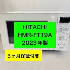 3h53.HITACHI HMR-FT19A 単機能電子レンジ 2023年製