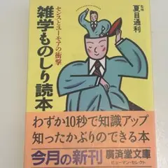 センスとユーモアの衝撃 雑学ものしり読本 夏目通利