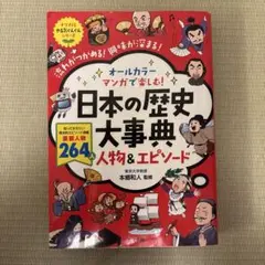 オールカラー マンガで楽しむ! 日本の歴史大事典 人物&エピソード