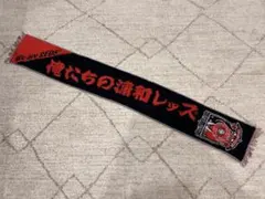 浦和レッズ タオルマフラー