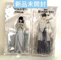 達也 深雪】魔法科高校の劣等生 四葉継承編 慶春会 アクリルスタンド 【達也 深雪 真夜】魔法科高校の劣等生 四葉継承編 慶春会 アクリルスタンド