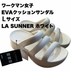 ワークマン　EVA クッションサンダル　LA SUNCHER ホワイト　Lのサムネイル