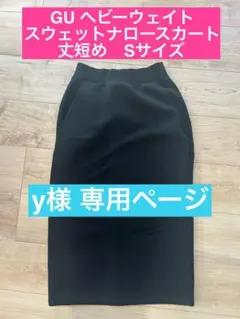 【美品・2回のみ着用】GU ブラック タイトスカート Sサイズ スリット入り