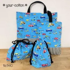 No.940 はたらくくるま　入園入学　お祝い　レッスンバッグ4点セット
