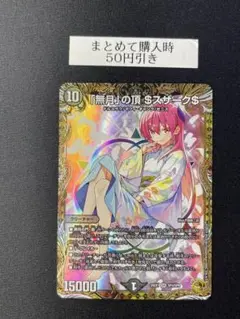 「無月」の頂 $スザーク$ 金トレジャー 即日発送 デュエマ 「無月」の頂 ＄スザーク＄ ゼニスザーク 金トレ