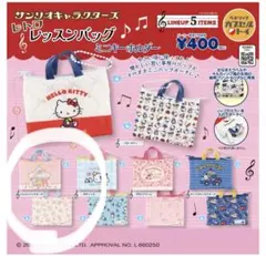 サンリオキャラクターズ　レトロレッスンバッグミニキーホルダー