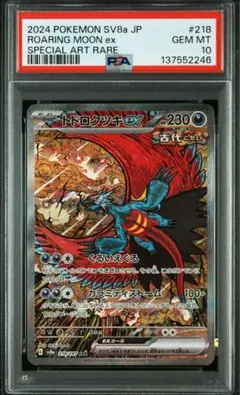 2026年最新】トドロクツキex SAR psa10の人気アイテム - メルカリ