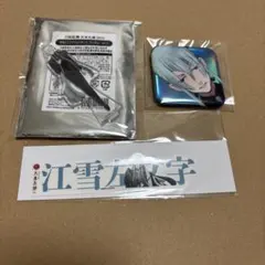 大本丸博　刀剣乱舞　江雪左文字　缶バッジ　アクスタ　お名前シール　3点セット