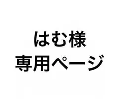 はむ様