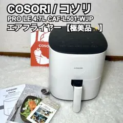 美品✨COSORI コソリ エアフライヤー 4.7L CAF-L501-WJPのサムネイル