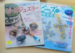 ビーズジュエリー本2冊セット