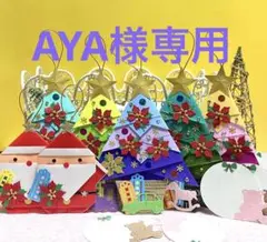 AYA様リクエスト商品