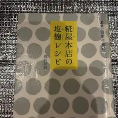 糀屋本店の塩麹レシピ
