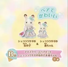 シルバニアファミリー くじ B賞