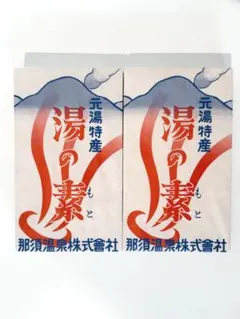 那須温泉 湯の素 鹿の湯 2個セットのサムネイル