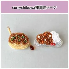 currychikuwa様オーダー専用ページ