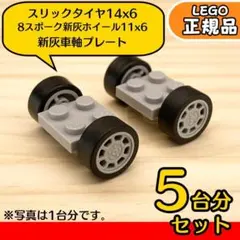 LEGO ライトグレー車軸＆ホイール＆黒スリックタイヤ 5台分10組／新品,E1
