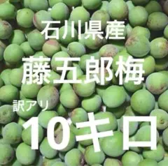 最終セール！藤五郎梅7kg　新潟県産　8,700円（送料込） 最終セール！藤五郎梅7kg 新潟県産 8,700円（送料込） - メルカリ