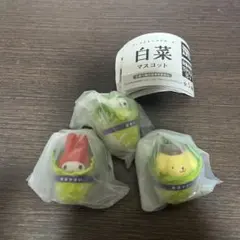 サンリオキャラクターズ白菜マスコットガチャガチャ ３個セット