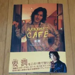 Kaname's cafe : 要潤フォト&プライベート