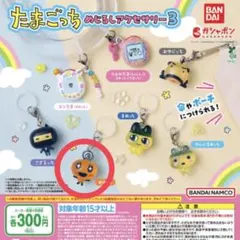 たまごっち　めじるしアクセサリー 3 めめっち　ガチャ