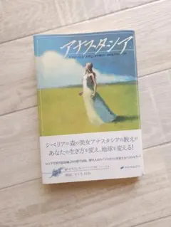 アナスタシア　響きわたるシベリア杉シリーズ1
