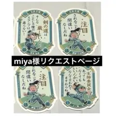 miya様リクエストページ