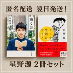 星野源 働く男 そして生活はつづく 文春文庫２冊セット　匿名配送　翌日発送！